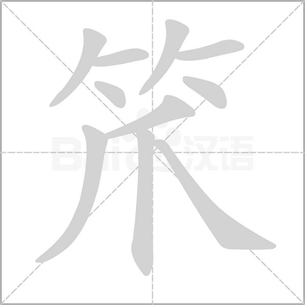 笊字的拼音、笔顺、意思、组词、成语