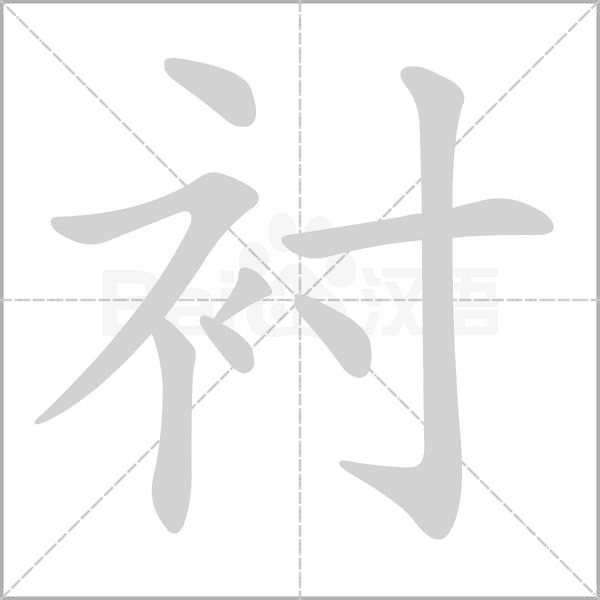 衬字的拼音、笔顺、意思、组词、成语