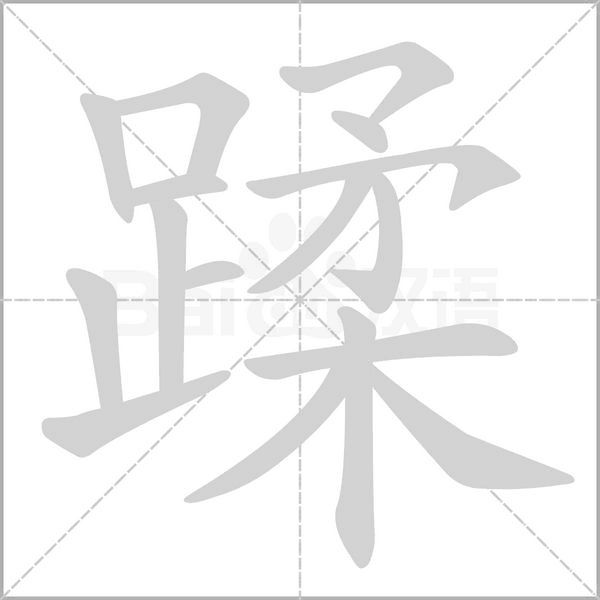 蹂字的拼音、笔顺、意思、组词、成语