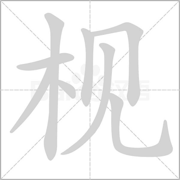 枧字的拼音、笔顺、意思、组词、成语