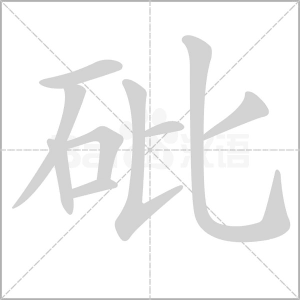砒字的拼音、笔顺、意思、组词、成语