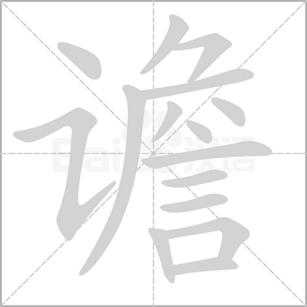 谵字的拼音、笔顺、意思、组词、成语