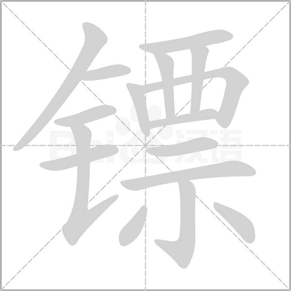 镖字的拼音、笔顺、意思、组词、成语