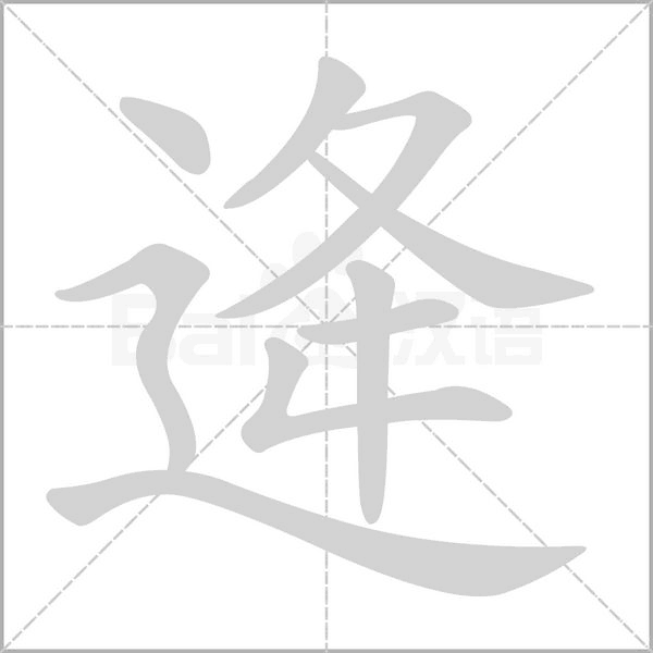 逄字的拼音、笔顺、意思、组词、成语