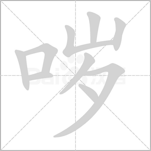哕字的拼音、笔顺、意思、组词、成语