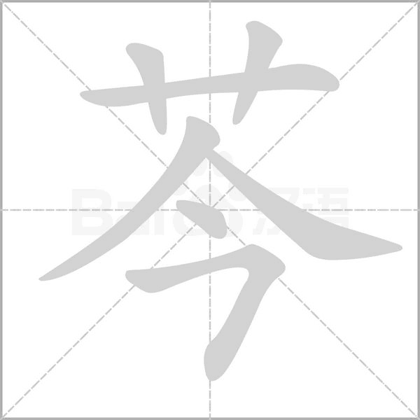 芩字的拼音、笔顺、意思、组词、成语