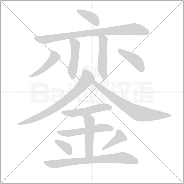 銮字的拼音、笔顺、意思、组词、成语