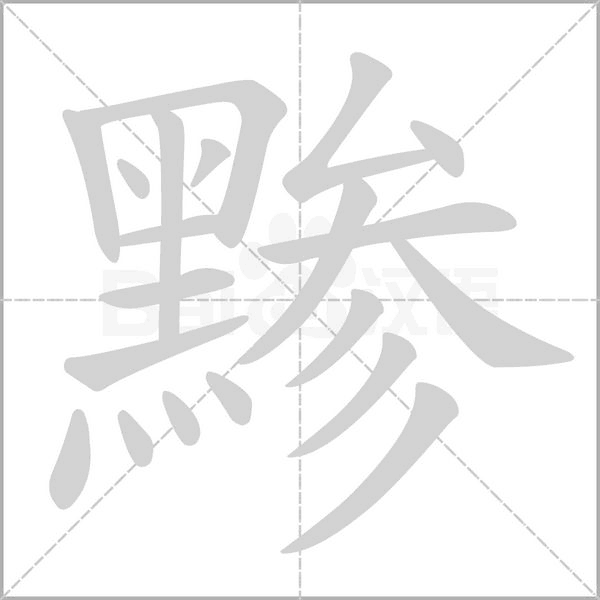 黪字的拼音、笔顺、意思、组词、成语