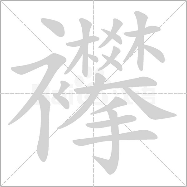 襻字的拼音、笔顺、意思、组词、成语