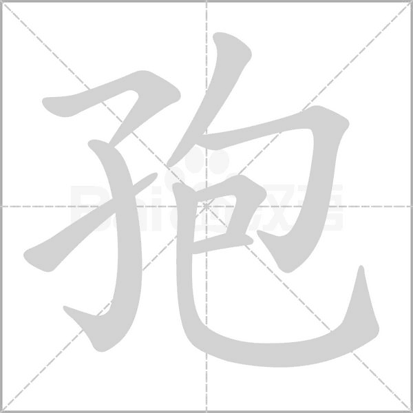 孢字的拼音、笔顺、意思、组词、成语