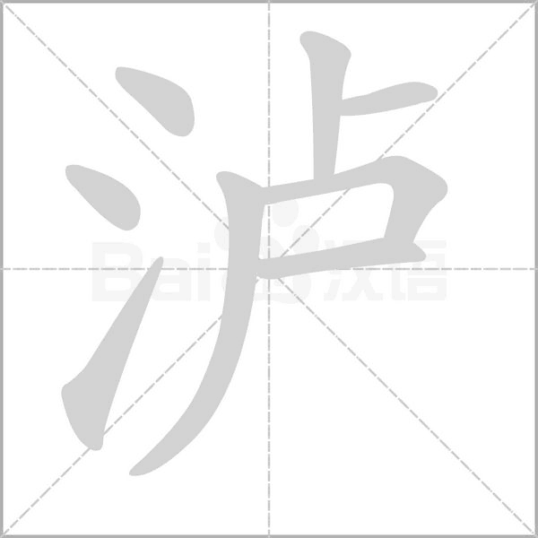 泸字的拼音、笔顺、意思、组词、成语