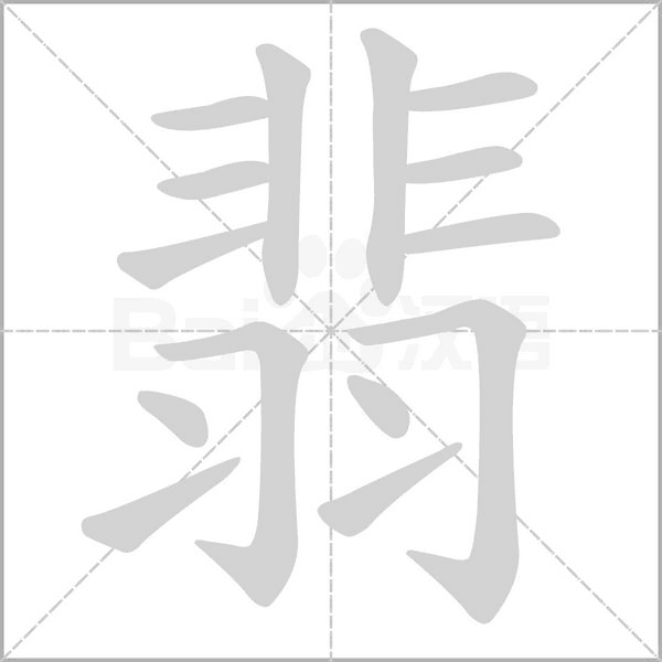 翡字的拼音、笔顺、意思、组词、成语