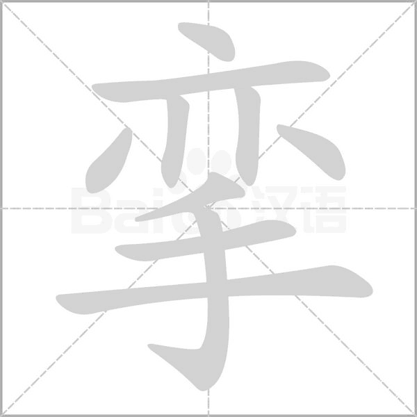 挛字的拼音、笔顺、意思、组词、成语