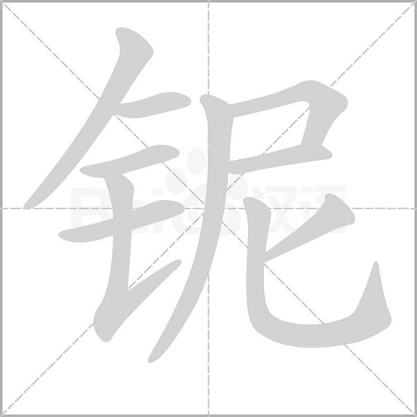 铌字的拼音、笔顺、意思、组词、成语