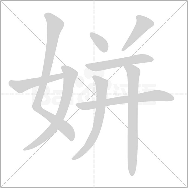 姘字的拼音、笔顺、意思、组词、成语