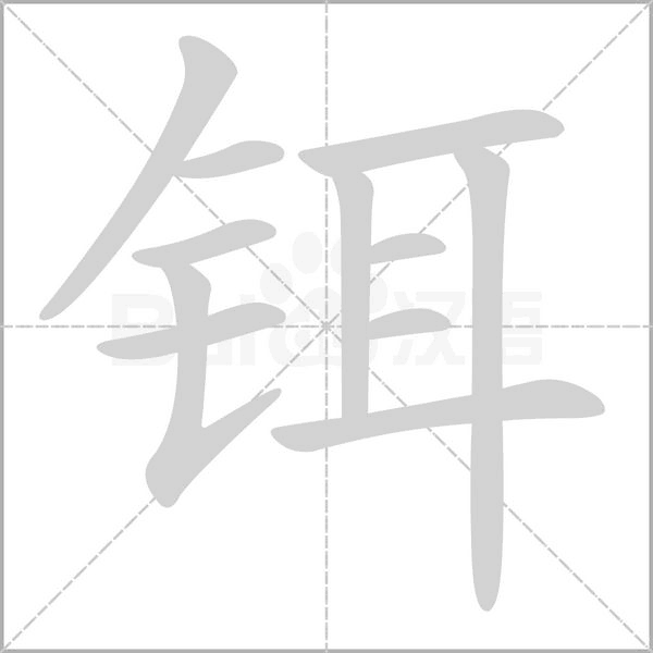 铒字的拼音、笔顺、意思、组词、成语