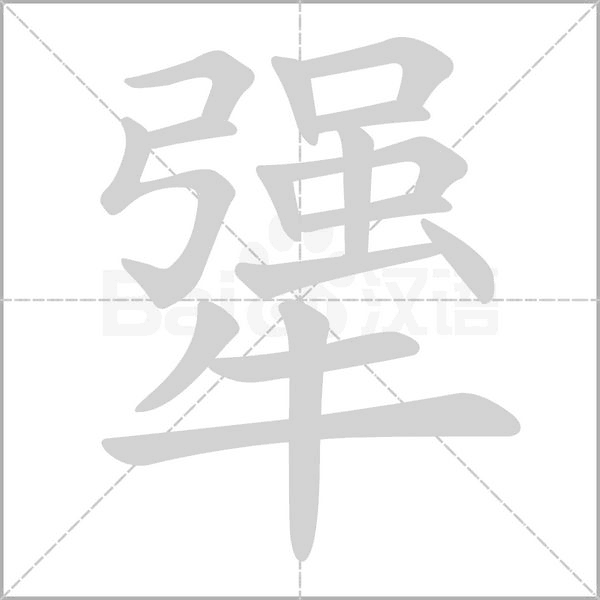 犟字的拼音、笔顺、意思、组词、成语