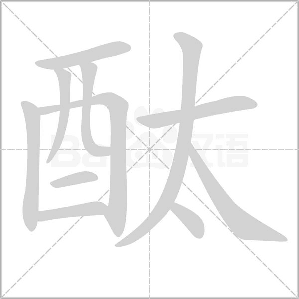 酞字的拼音、笔顺、意思、组词、成语