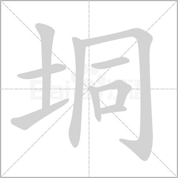 垌字的拼音、笔顺、意思、组词、成语