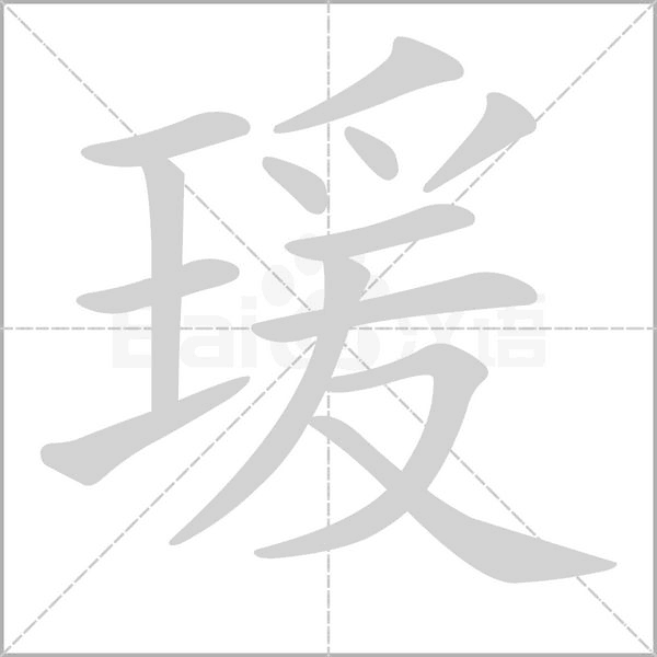 瑗字的拼音、笔顺、意思、组词、成语