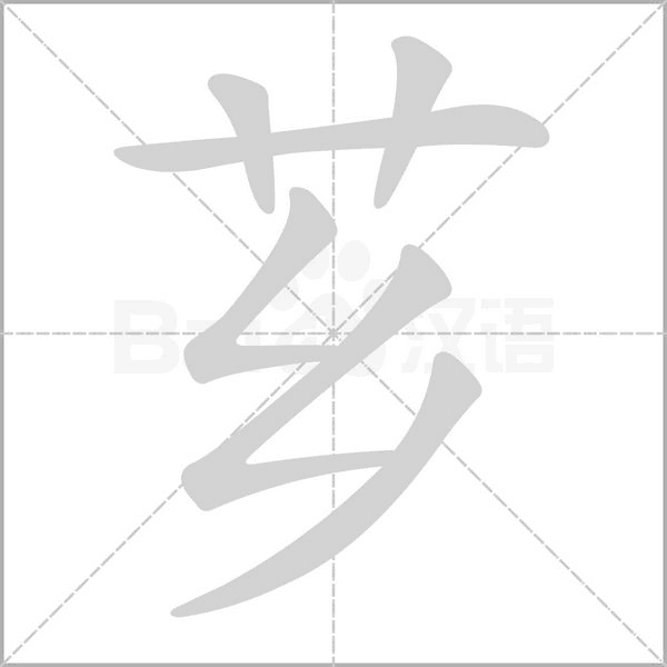 芗字的拼音、笔顺、意思、组词、成语