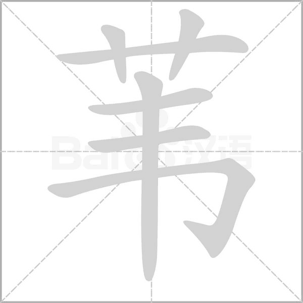 苇字的拼音、笔顺、意思、组词、成语