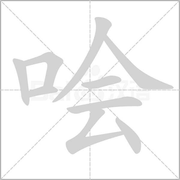 哙字的拼音、笔顺、意思、组词、成语