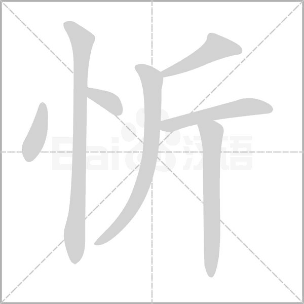 忻字的拼音、笔顺、意思、组词、成语