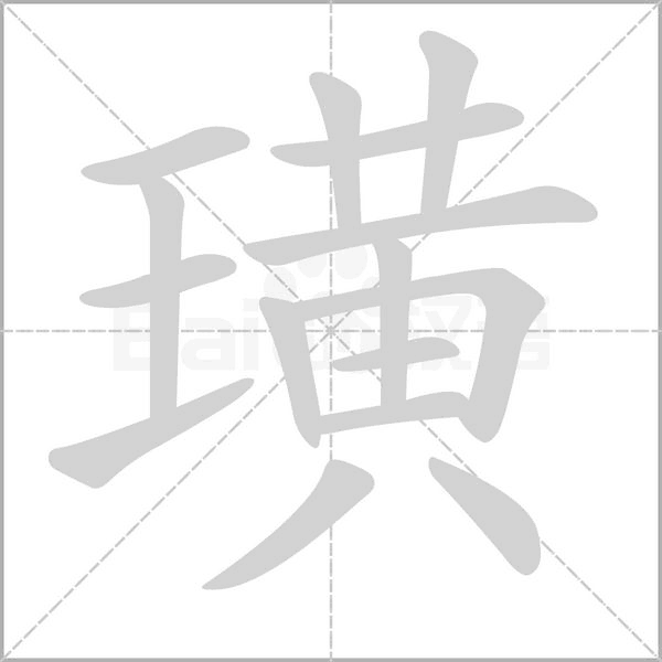 璜字的拼音、笔顺、意思、组词、成语