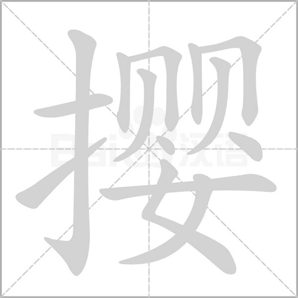 撄字的拼音、笔顺、意思、组词、成语