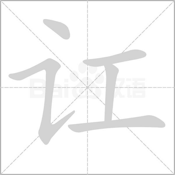 讧字的拼音、笔顺、意思、组词、成语