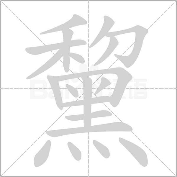 黧字的拼音、笔顺、意思、组词、成语