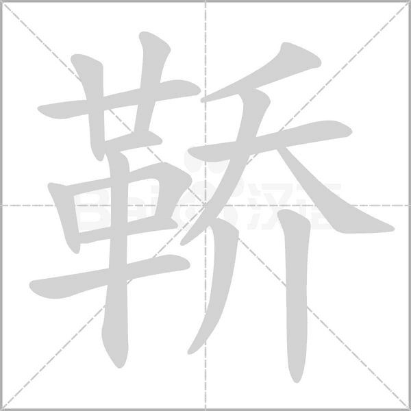 鞒字的拼音、笔顺、意思、组词、成语