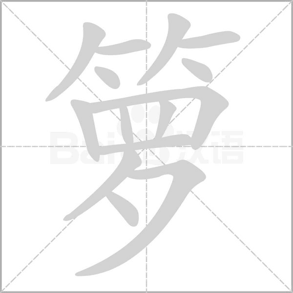 箩字的拼音、笔顺、意思、组词、成语