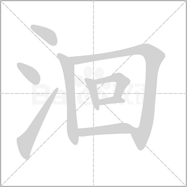 洄字的拼音、笔顺、意思、组词、成语