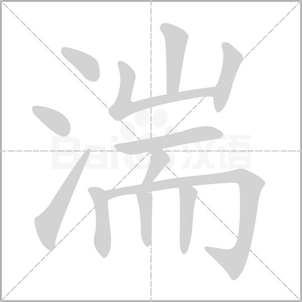 湍字的拼音、笔顺、意思、组词、成语