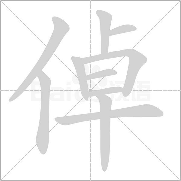 倬字的拼音、笔顺、意思、组词、成语