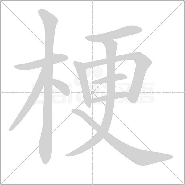 梗字的拼音、笔顺、意思、组词、成语