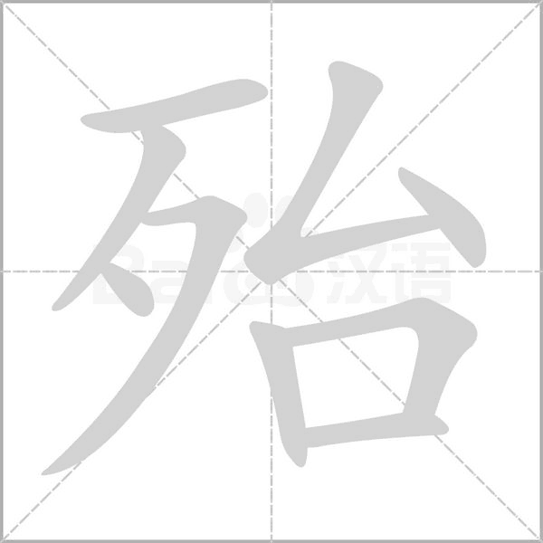 殆_词语_成语_百度汉语