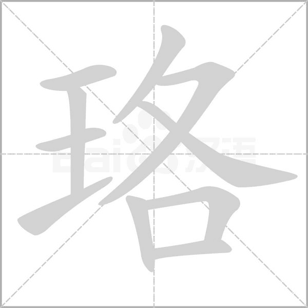 珞字的拼音、笔顺、意思、组词、成语