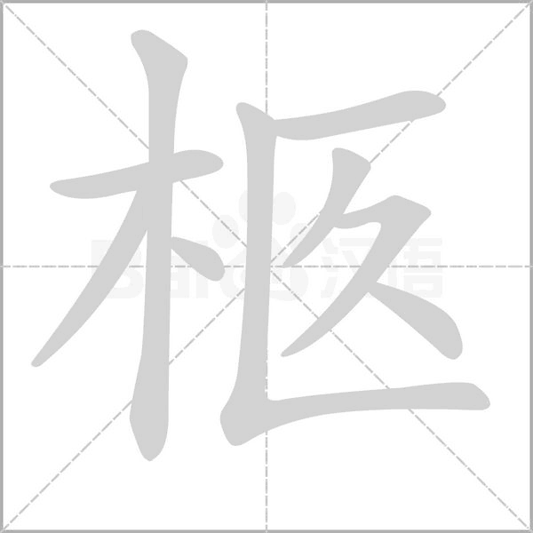 柩字的拼音、笔顺、意思、组词、成语