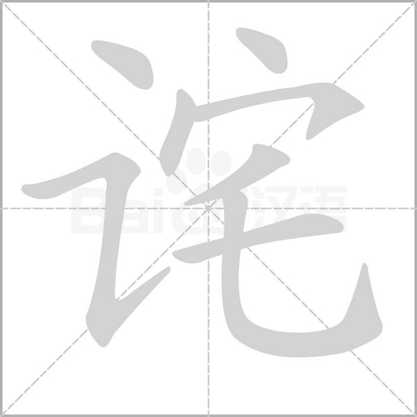 诧字的拼音、笔顺、意思、组词、成语