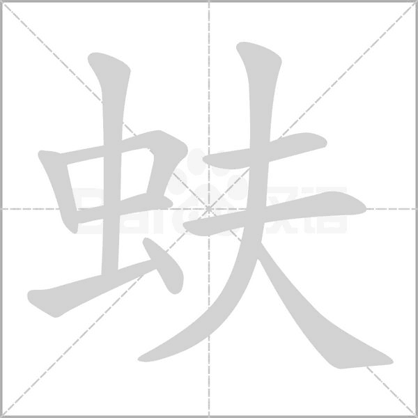蚨字的拼音、笔顺、意思、组词、成语