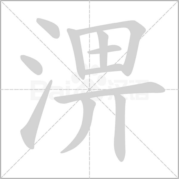 淠字的拼音、笔顺、意思、组词、成语