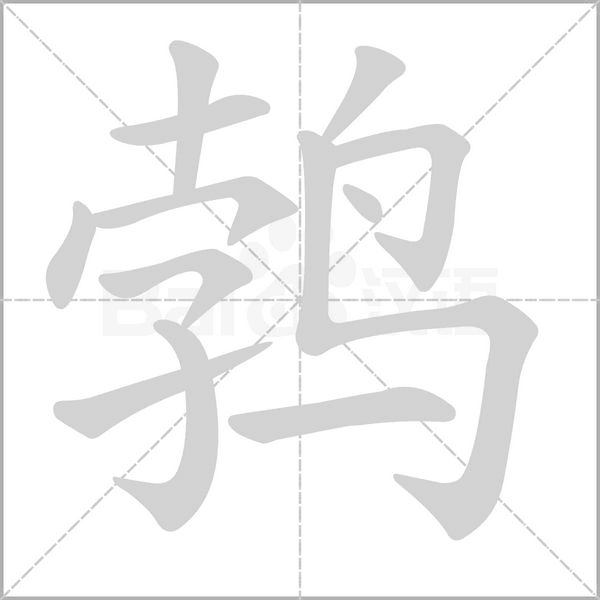 鹁字的拼音、笔顺、意思、组词、成语