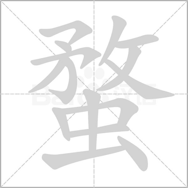 蝥字的拼音、笔顺、意思、组词、成语