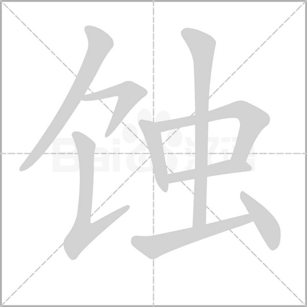 蚀字的拼音、笔顺、意思、组词、成语
