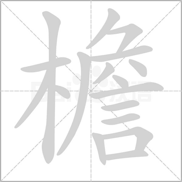 檐字的拼音、笔顺、意思、组词、成语
