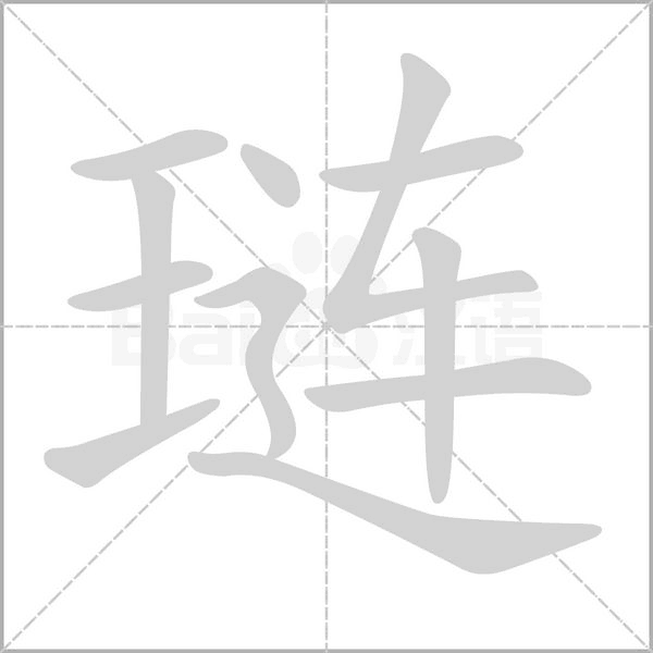 琏字的拼音、笔顺、意思、组词、成语