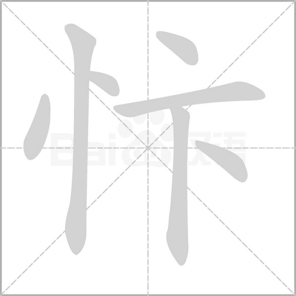 忭字的拼音、笔顺、意思、组词、成语
